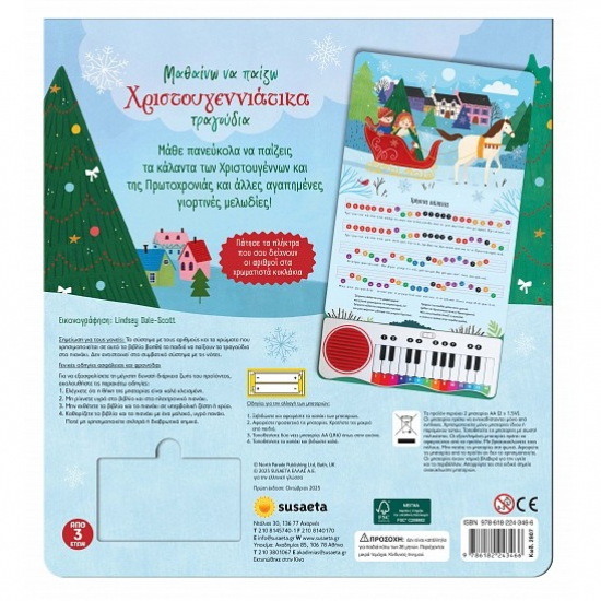 SUSAETA ΜΑΘΑΙΝΩ ΝΑ ΠΑΙΖΩ ΧΡΙΣΤΟΥΓΕΝΝΙΑΤΙΚΑ ΤΡΑΓΟΥΔΙΑ 2807