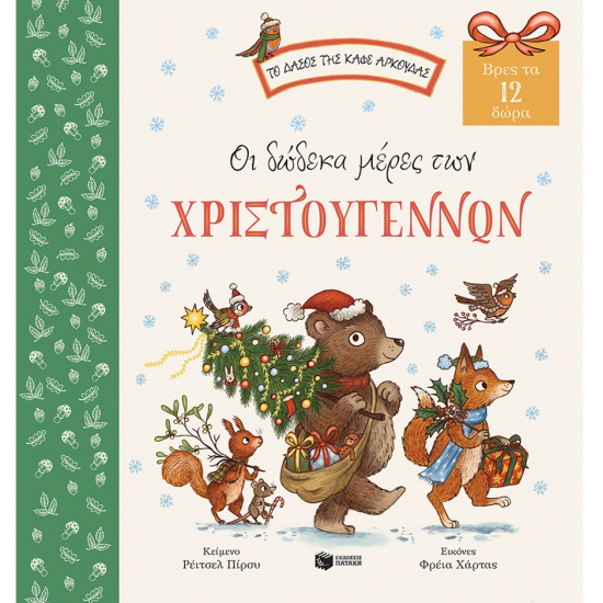 ΠΑΤΑΚΗΣ ΟΙ ΔΩΔΕΚΑ ΜΕΡΕΣ ΤΩΝ ΧΡΙΣΤΟΥΓΕΝΝΩΝ - ΒΡΕΣ ΤΑ 12 ΔΩΡΑ 9951