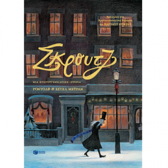 ΠΑΤΑΚΗΣ ΣΚΡΟΥΤΖ ΜΙΑ ΧΡΙΣΤΟΥΓΕΝΝΙΑΤΙΚΗ ΙΣΤΟΡΙΑ 08726