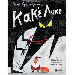 ΠΑΤΑΚΗΣ ΚΑΛΑ ΧΡΙΣΤΟΥΓΕΝΝΑ ΚΑΚΕ ΛΥΚΕ 09721