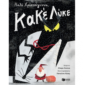 ΠΑΤΑΚΗΣ ΚΑΛΑ ΧΡΙΣΤΟΥΓΕΝΝΑ ΚΑΚΕ ΛΥΚΕ 09721