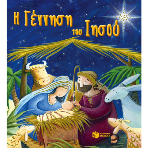 ΠΑΤΑΚΗΣ Η ΓΕΝΝΗΣΗ ΤΟΥ ΙΗΣΟΥ 09959