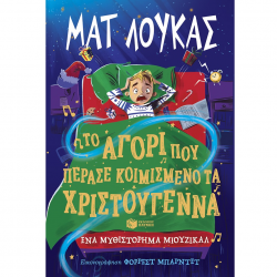 ΠΑΤΑΚΗΣ ΕΝΑ ΜΥΘΙΣΤΟΡΙΣΜΑ ΜΙΟΥΖΙΚΑΛ - ΤΟ ΑΓΟΡΙ ΠΟΥ ΠΕΡΑΣΕ ΚΟΙΜΙΣΜΕΝΟ ΤΑ ΧΡΙΣΤΟΥΓΕΝΝΑ 14698