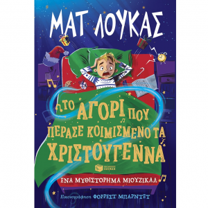 ΠΑΤΑΚΗΣ ΕΝΑ ΜΥΘΙΣΤΟΡΙΣΜΑ ΜΙΟΥΖΙΚΑΛ - ΤΟ ΑΓΟΡΙ ΠΟΥ ΠΕΡΑΣΕ ΚΟΙΜΙΣΜΕΝΟ ΤΑ ΧΡΙΣΤΟΥΓΕΝΝΑ 14698