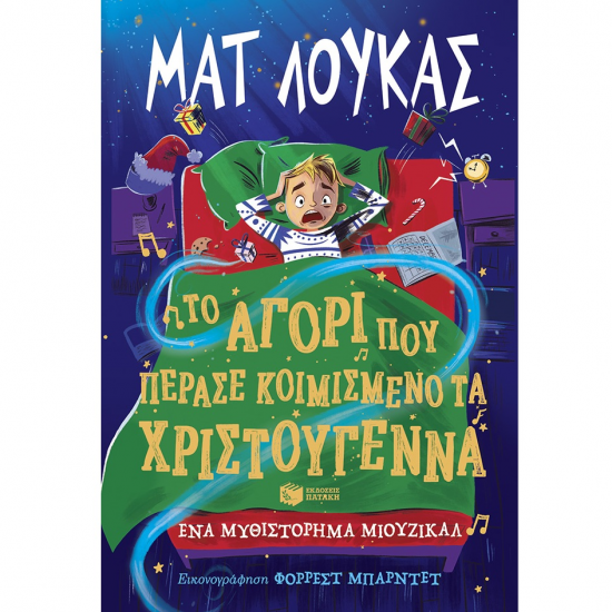 ΠΑΤΑΚΗΣ ΕΝΑ ΜΥΘΙΣΤΟΡΙΣΜΑ ΜΙΟΥΖΙΚΑΛ - ΤΟ ΑΓΟΡΙ ΠΟΥ ΠΕΡΑΣΕ ΚΟΙΜΙΣΜΕΝΟ ΤΑ ΧΡΙΣΤΟΥΓΕΝΝΑ 14698