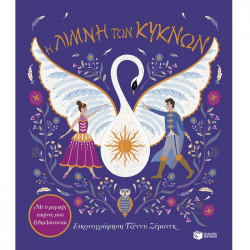 ΠΑΤΑΚΗΣ Η ΛΙΜΝΗ ΤΩΝ ΚΥΚΝΩΝ ΜΕ 6 ΜΑΓΙΚΕΣ ΕΙΚΟΝΕΣ ΠΟΥ ΞΕΔΙΠΛΩΝΟΝΤΑΙ 14824