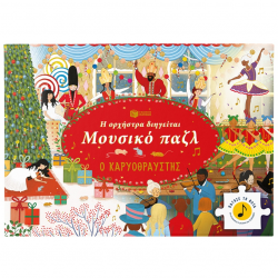 ΠΑΤΑΚΗΣ Η ΟΡΧΗΣΤΡΑ ΔΙΗΓΕΙΤΑΙ ΜΟΥΣΙΚΟ PUZZLE - Ο ΚΑΡΥΟΘΡΑΥΣΤΗΣ 14830