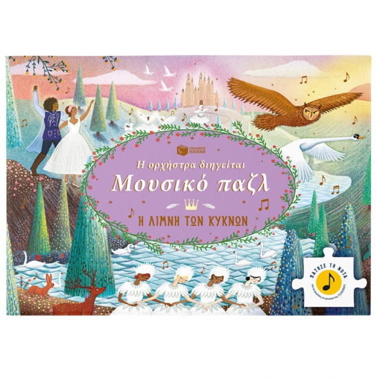 ΠΑΤΑΚΗΣ Η ΟΡΧΗΣΤΡΑ ΔΙΗΓΕΙΤΑΙ ΜΟΥΣΙΚΟ PUZZLE - Η ΛΙΜΝΗ ΤΩΝ ΚΥΚΝΩΝ 14831