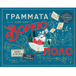 ΠΑΤΑΚΗΣ ΓΡΑΜΜΑΤΑ ΑΠΟ ΤΟΝ ΒΟΡΕΙΟ ΠΟΛΟ 14838