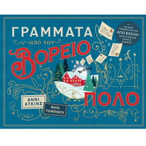 ΠΑΤΑΚΗΣ ΓΡΑΜΜΑΤΑ ΑΠΟ ΤΟΝ ΒΟΡΕΙΟ ΠΟΛΟ 14838