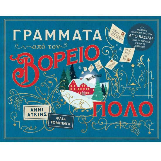 ΠΑΤΑΚΗΣ ΓΡΑΜΜΑΤΑ ΑΠΟ ΤΟΝ ΒΟΡΕΙΟ ΠΟΛΟ 14838