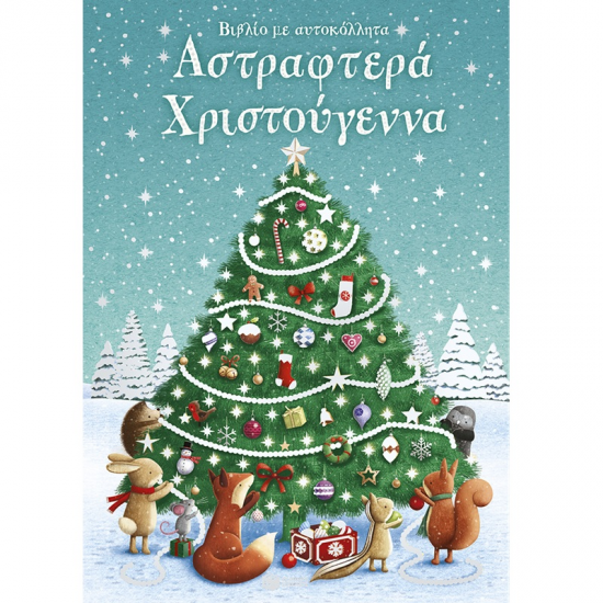 ΠΑΤΑΚΗΣ ΒΙΒΛΙΟ ΜΕ ΑΥΤΟΚΟΛΛΗΤΑ - ΑΣΤΡΑΦΤΕΡΑ ΧΡΙΣΤΟΥΓΕΝΝΑ 15277