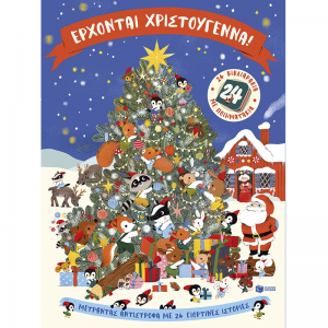 ΠΑΤΑΚΗΣ 24 ΒΙΒΛΙΑΡΑΚΙΑ ΜΕ ΠΟΙΗΜΑΤΑΚΙΑ - ΕΡΧΟΝΤΑΙ ΧΡΙΣΤΟΥΓΕΝΝΑ ! 15370