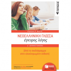 ΠΑΤΑΚΗΣ ΝΕΟΕΛΛΗΝΙΚΗ ΓΛΩΣΣΑ Γ΄ΓΕΝΙΚΟΥ ΛΥΚΕΙΟΥ ΕΓΚΥΡΟΣ ΛΟΓΟΣ ΕΚΠΑΙΔΕΥΣΗ ΜΑΝΤΑΣ