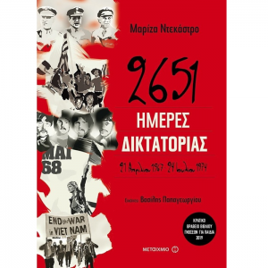ΜΕΤΑΙΧΜΙΟ 2651 ΗΜΕΡΕΣ ΔΙΚΤΑΤΟΡΙΑΣ ΤΗΣ ΜΑΡΙΖΑΣ ΝΤΕΚΑΣΤΡΟ