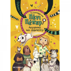 ΜΕΤΑΙΧΜΙΟ ΠΕΝΙ ΠΕΠΕΡ 12 - ΛΑΓΩΝΙΚΑ ΚΑΙ ΣΑΜΠΩΤΕΡ