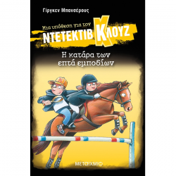 ΜΕΤΑΙΧΜΙΟ ΝΤΕΤΕΚΤΙΒ ΚΛΟΥΖ 33 - Η ΚΑΤΑΡΑ ΤΩΝ ΕΠΤΑ ΕΜΠΟΔΙΩΝ