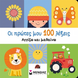 ΜΙΝΩΑΣ ΟΙ ΠΡΩΤΕΣ ΜΟΥ 100 ΛΕΞΕΙΣ 00053