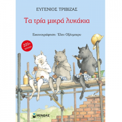 ΜΙΝΩΑΣ ΤΑ ΤΡΙΑ ΜΙΚΡΑ ΛΥΚΑΚΙΑ 29003
