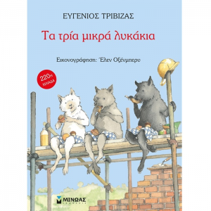 ΜΙΝΩΑΣ ΤΑ ΤΡΙΑ ΜΙΚΡΑ ΛΥΚΑΚΙΑ 29003