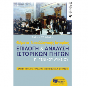 ΠΑΤΑΚΗΣ ΕΠΙΛΟΓΗ & ΑΝΑΛΥΣΗ ΙΣΤΟΡΙΚΩΝ ΠΗΓΩΝ Γ' ΓΕΝ ΛΥΚΕΙΟΥ ΟΜΑΔΑΣ ΠΡΟΣ/ΜΟΥ ΑΝΘΡΩΠ ΣΠΟΥΔΩΝ ΣΠΑΘΑΡΗ