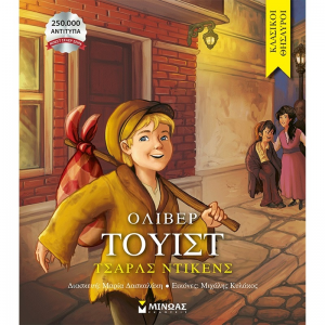 ΜΙΝΩΑΣ ΚΛΑΣΙΚΟΙ ΘΥΣΑΥΡΟΙ - ΟΛΙΒΕΡ ΤΟΥΙΣΤ 14459