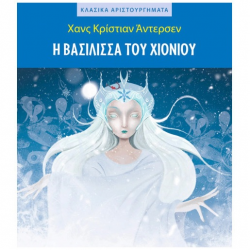 ΜΙΝΩΑΣ Η ΒΑΣΙΛΙΣΣΑ ΤΟΥ ΧΙΟΝΙΟΥ 99153