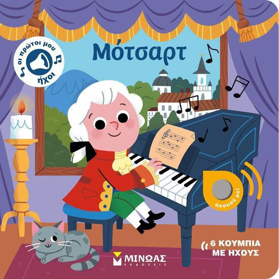 ΜΙΝΩΑΣ ΜΟΤΣΑΡΤ 04133