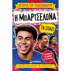 ΜΙΝΩΑΣ ΑΣΤΕΡΙΑ ΤΟΥ ΠΟΔΟΣΦΑΙΡΟΥ - Η ΜΠΑΡΤΣΕΛΟΝΑ ΤΑ ΣΠΑΕΙ 01217
