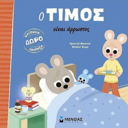 ΜΙΝΩΑΣ Ο ΤΙΜΟΣ ΕΙΝΑΙ ΑΡΡΩΣΤΟΣ 14603