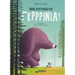 ΜΙΝΩΑΣ ΕΝΑΣ ΑΡΚΟΥΔΟΣ ΟΛΟ ΓΚΡΡΡΙΝΙΑ ! 14605