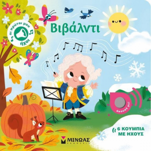 ΜΙΝΩΑΣ ΒΙΒΑΛΝΤΙ 6 ΚΟΥΜΠΙΑ ΜΕ ΗΧΟΥΣ 04134