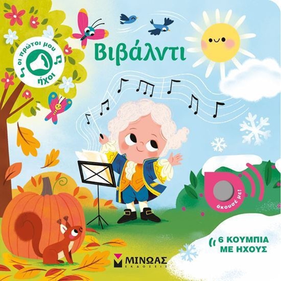 ΜΙΝΩΑΣ ΒΙΒΑΛΝΤΙ 6 ΚΟΥΜΠΙΑ ΜΕ ΗΧΟΥΣ 04134