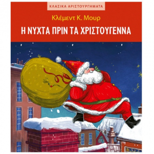 ΜΙΝΩΑΣ Η ΝΥΧΤΑ ΠΡΙΝ ΤΑ ΧΡΙΣΤΟΥΓΕΝΝΑ 99152