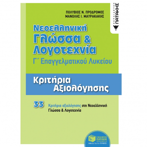 ΠΑΤΑΚΗΣ ΝΕΟΕΛΛΗΝΙΚΗ ΓΛΩΣΣΑ ΚΑΙ ΛΟΓΟΤΕΧΝΙΑ Γ΄ΕΠΑΛ ΚΡΙΤΗΡΙΑ ΑΞΙΟΛΟΓΗΣΗΣ