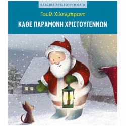 ΜΙΝΩΑΣ ΚΑΘΕ ΠΑΡΑΜΟΝΗ ΧΡΙΣΤΟΥΓΕΝΝΩΝ 99129