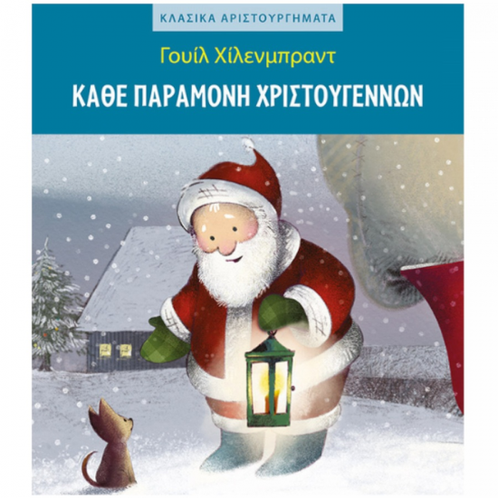 ΜΙΝΩΑΣ ΚΑΘΕ ΠΑΡΑΜΟΝΗ ΧΡΙΣΤΟΥΓΕΝΝΩΝ 99129