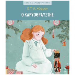 ΜΙΝΩΑΣ Ο ΚΑΡΥΟΘΡΑΥΣΤΗΣ 99151