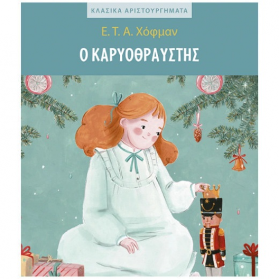 ΜΙΝΩΑΣ Ο ΚΑΡΥΟΘΡΑΥΣΤΗΣ 99151