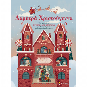 ΜΙΝΩΑΣ ΛΑΠΜΕΡΑ ΧΡΙΣΤΟΥΓΕΝΝΑ 01190