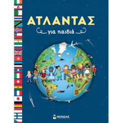 ΜΙΝΩΑΣ ΑΤΛΑΝΤΑΣ ΓΙΑ ΠΑΙΔΙΑ 01390