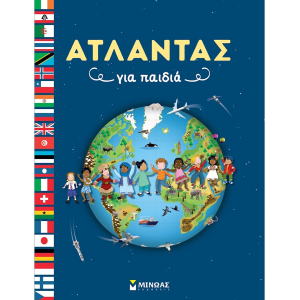 ΜΙΝΩΑΣ ΑΤΛΑΝΤΑΣ ΓΙΑ ΠΑΙΔΙΑ 01390