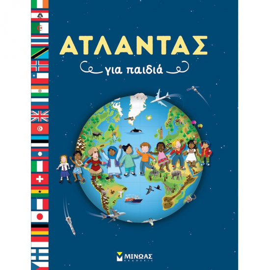 ΜΙΝΩΑΣ ΑΤΛΑΝΤΑΣ ΓΙΑ ΠΑΙΔΙΑ 01390