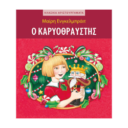 ΜΙΝΩΑΣ Ο ΚΑΡΥΟΘΡΑΥΣΤΗΣ 99127