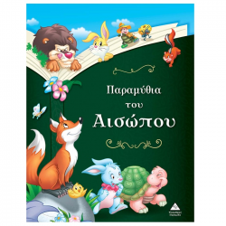 ΤΖΙΑΜΠΙΡΗΣ ΠΥΡΑΜΙΔΑ ΠΑΡΑΜΥΘΙΑ ΤΟΥ ΑΙΣΩΠΟΥ