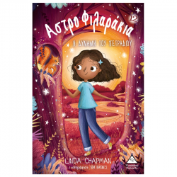 ΤΖΙΑΜΠΙΡΗΣ ΠΥΡΑΜΙΔΑ ΑΣΤΡΟΦΙΛΑΡΑΚΙΑ ΝΟ 12 - Η ΔΥΝΑΜΗ ΤΟΥ ΠΕΤΑΔΙΟΥ