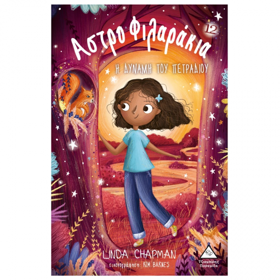 ΤΖΙΑΜΠΙΡΗΣ ΠΥΡΑΜΙΔΑ ΑΣΤΡΟΦΙΛΑΡΑΚΙΑ ΝΟ 12 - Η ΔΥΝΑΜΗ ΤΟΥ ΠΕΤΑΔΙΟΥ