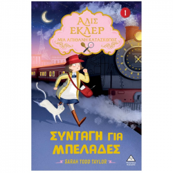 ΤΖΙΑΜΠΙΡΗΣ ΠΥΡΑΜΙΔΑ ΜΙΑ ΑΠΙΘΑΝΗ ΚΑΤΑΣΚΟΠΟΣ ΑΛΙΣ ΕΛΚΕΡ 1 - ΣΥΝΤΑΓΗ ΓΙΑ ΜΠΕΛΑΔΕΣ