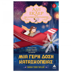 ΤΖΙΑΜΠΙΡΗΣ ΠΥΡΑΜΙΔΑ ΜΙΑ ΑΠΙΘΑΝΗ ΚΑΤΑΣΚΟΠΟΣ ΑΛΙΣ ΕΛΚΕΡ 2 - ΜΙΑ ΓΕΡΗ ΔΟΣΗ ΚΑΤΑΣΚΟΠΕΙΑΣ