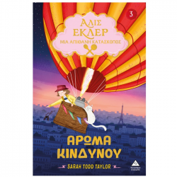 ΤΖΙΑΜΠΙΡΗΣ ΠΥΡΑΜΙΔΑ ΜΙΑ ΑΠΙΘΑΝΗ ΚΑΤΑΣΚΟΠΟΣ ΑΛΙΣ ΕΛΚΕΡ 3 - ΑΡΩΜΑ ΚΙΝΔΥΝΟΥ